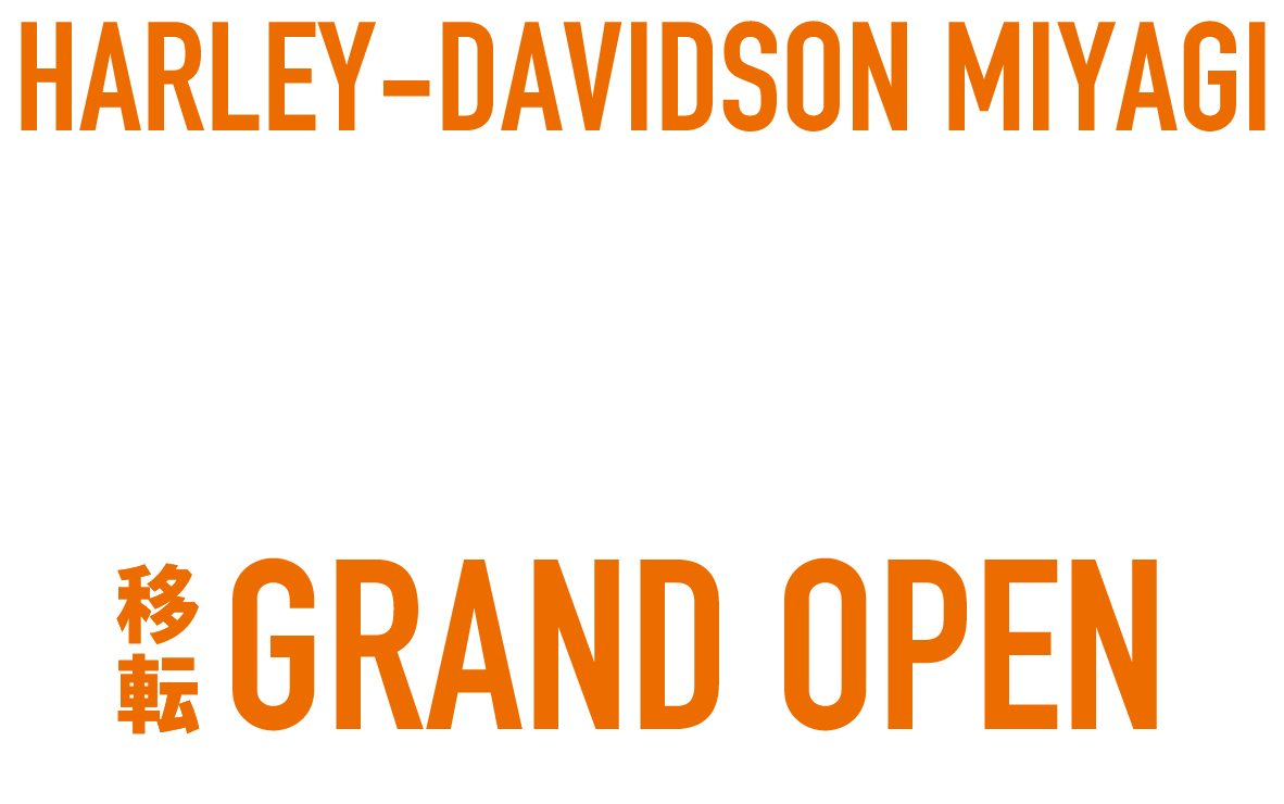 ハーレーダビッドソン宮城2月9日移転グランドオープン