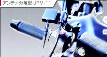 アンテナ分離型 JRM-11