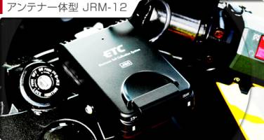 アンテナ一体型 JRM-12