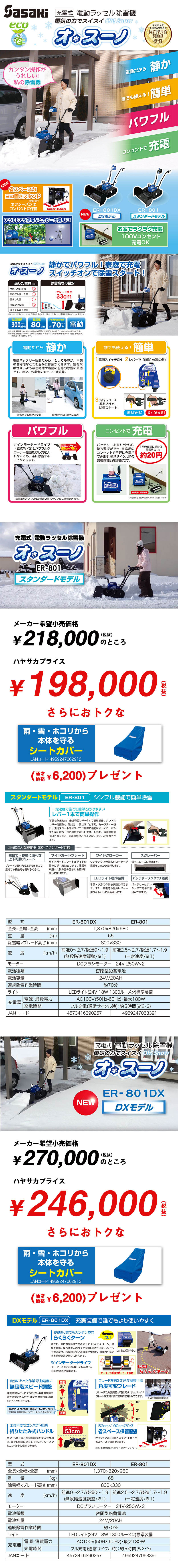 電動ラッセル除雪機 オ・スーノ ER801